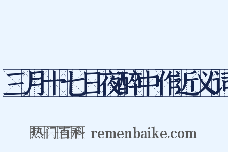 三月十七日夜醉中作近义词是什么意思的图片